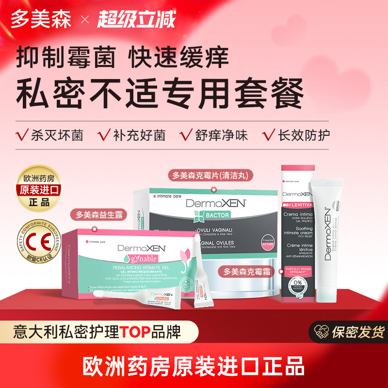 多美森私密清洁舒爽套餐女性克霉片清洁丸益生菌凝胶克霉舒缓霜