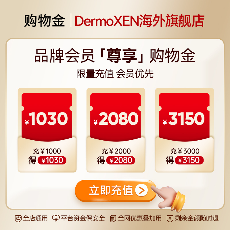 【充值购物金享折上折】DermoXEN海外旗舰店专属-全店通用
