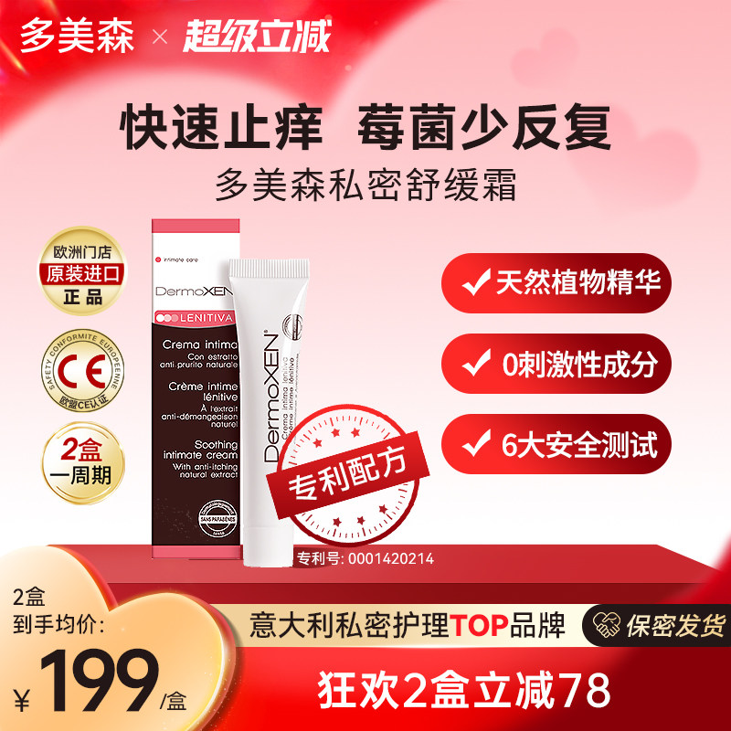 多美森私密舒缓霜缓痒霜女性私密处外阴清洁滋润修护膏意大利进口