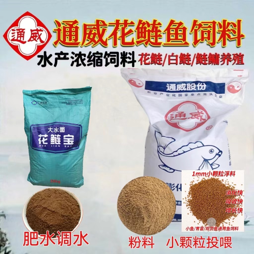 花鲢鱼饲料鲢鳙大头鱼饲料高蛋白浮水小颗粒粉料鱼塘养殖专用通威