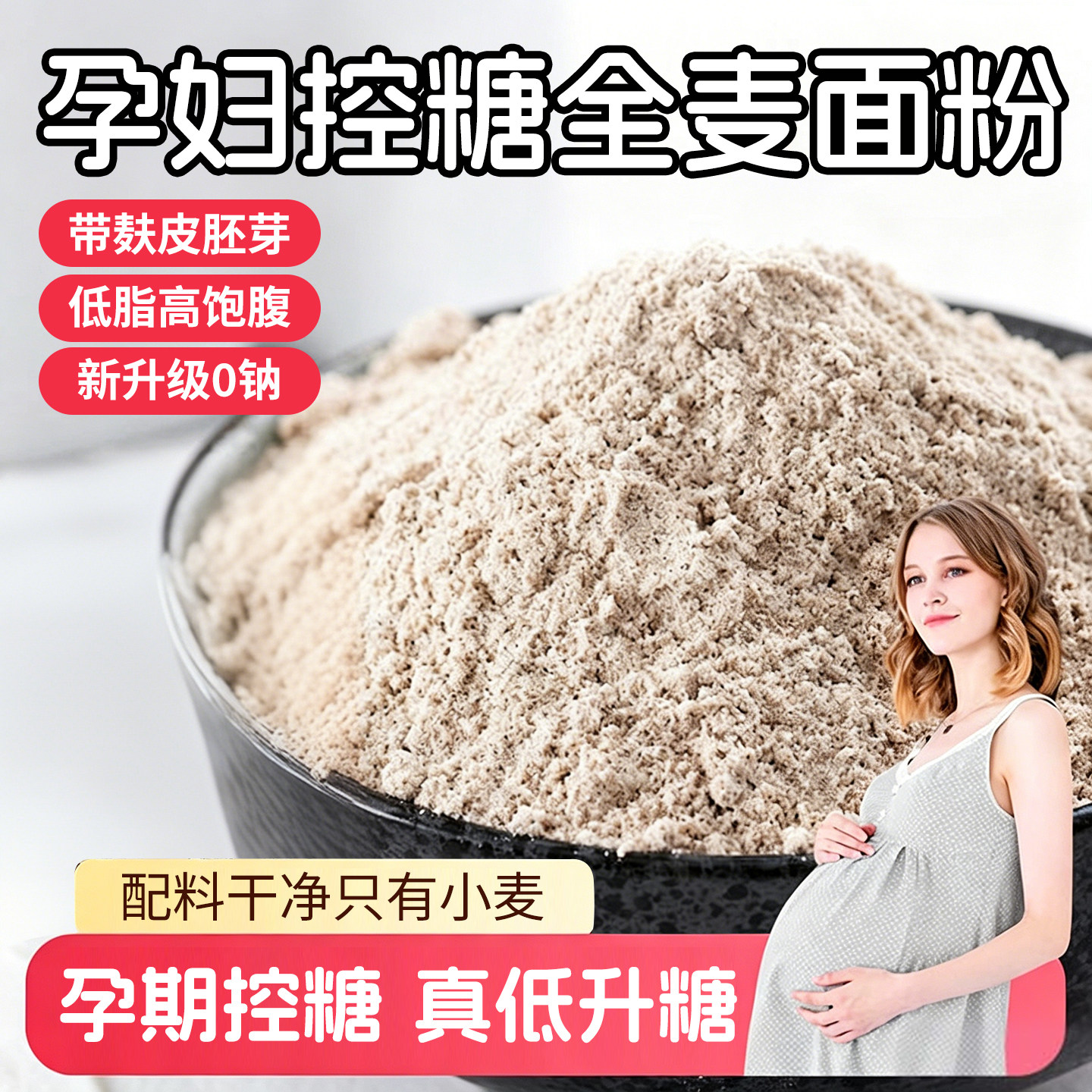 纯正全麦面粉官方旗舰店全麦粉孕妇控糖专用带麸皮家用做馒头面条