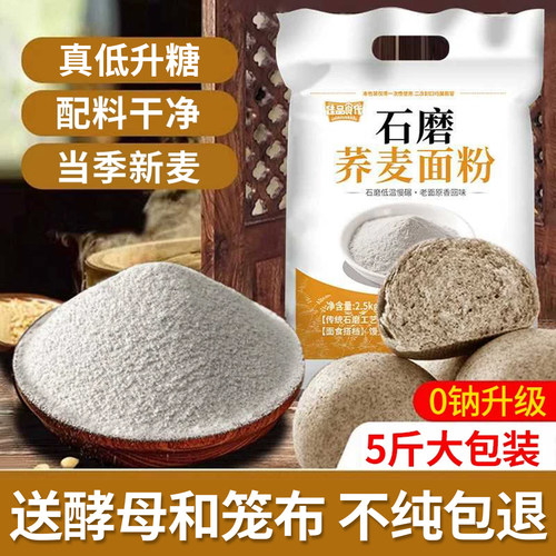 0钠石磨纯荞麦面粉5斤