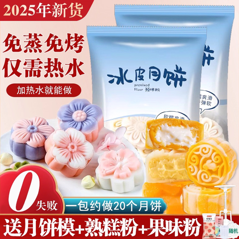 冰皮月饼预拌粉diy套餐