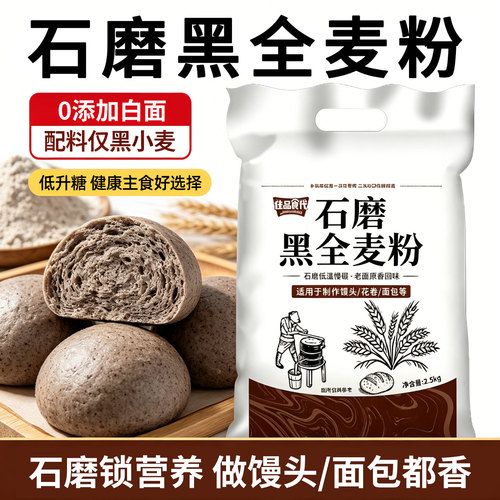 石磨纯黑全麦粉5斤家用馒头专用