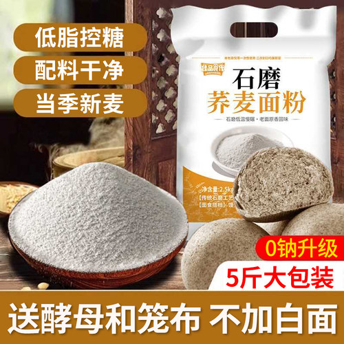 0钠石磨纯荞麦面粉5斤