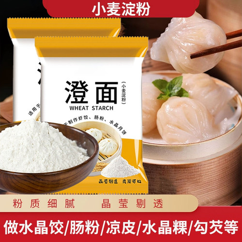 小麦淀粉澄面粉青团粉水晶饺子粉