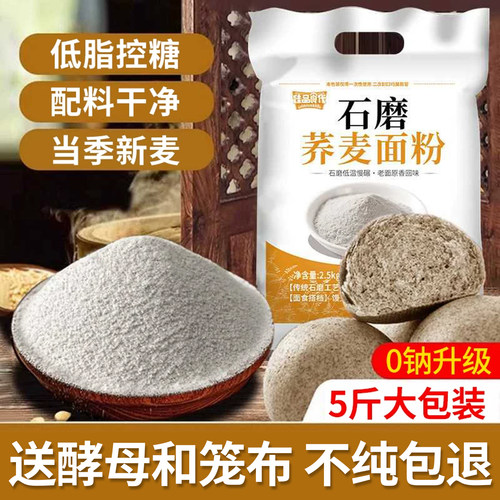 0钠石磨纯荞麦面粉5斤