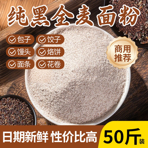 商用50斤黑全麦面粉石磨黑麦粉