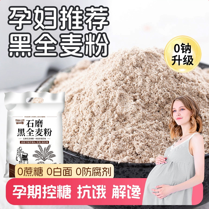 孕妇黑全麦面粉无糖精控糖0添加