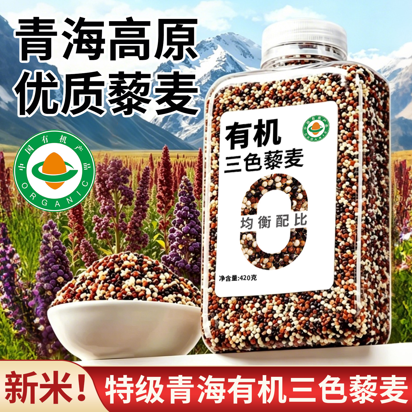 青海优质有机三色藜麦官方旗舰店藜麦米新米日常主食代餐粗粮杂粮