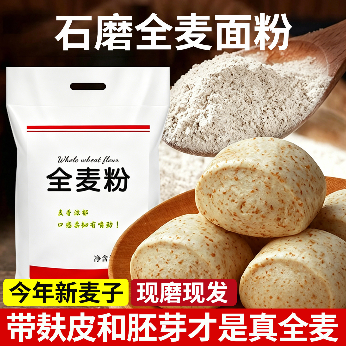 纯全麦面粉官方旗舰店石磨小麦全麦粉带麸皮含麦麸杂粗粮家用5斤