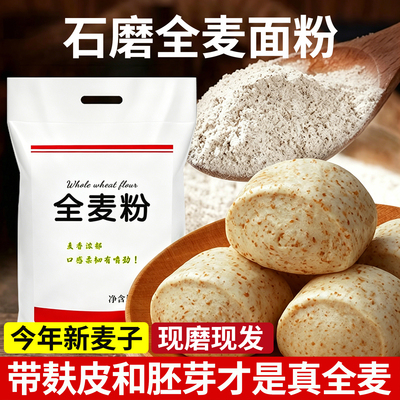 全麦面粉带麸皮真全麦