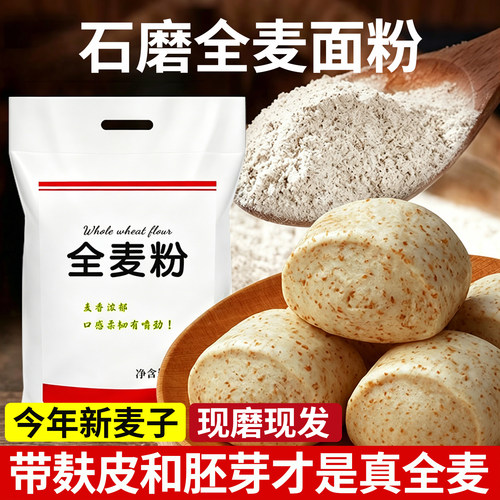 全麦面粉带麸皮真全麦