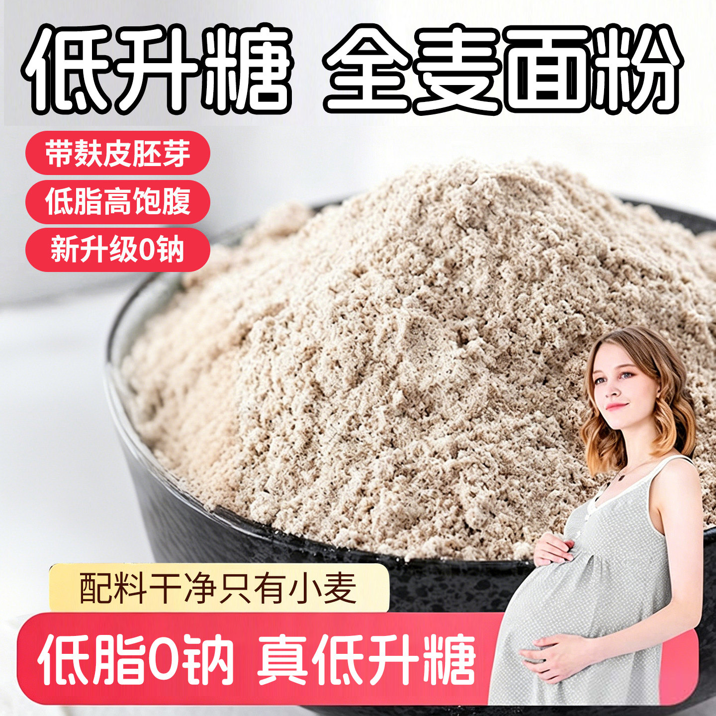 纯正全麦面粉官方旗舰店全麦粉孕妇日常专用带麸皮家用做馒头面条