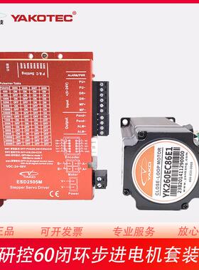 研控60闭环步进电机套装YK260EC65E1/-KZ01 YK260EC86E1 ESD2505M