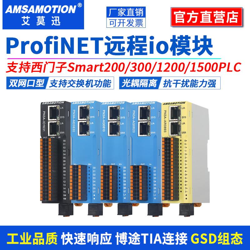 艾莫迅Profinet远程io采集开关模拟量模块DP/PN转Modbus网关 PN2A