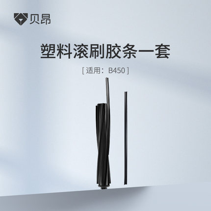 贝昂双滚刷除螨仪滚刷胶条组件替换胶条可水洗