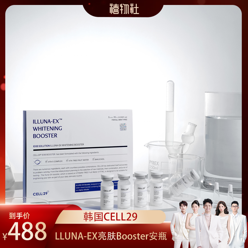 【禧物社】CELL29 ILLUNA-EX:tm: 亮肤Booster安瓶 10ml*5瓶/盒