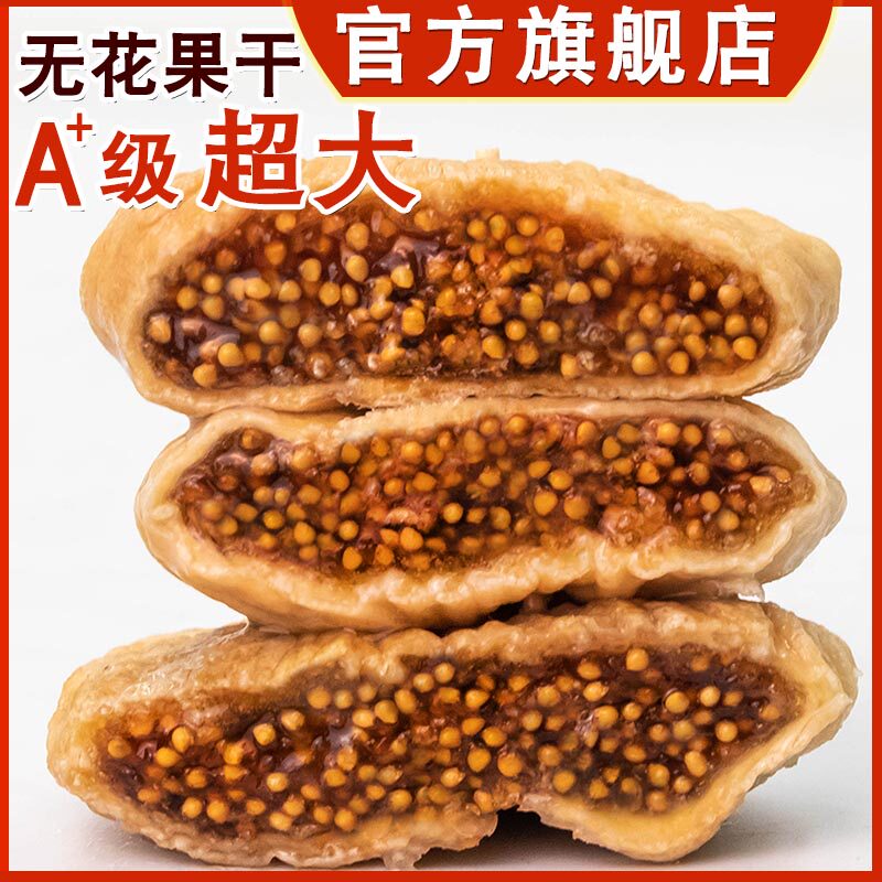 【新疆级大无花果干】特旗舰店2024年新货500g天然孕妇特产零食