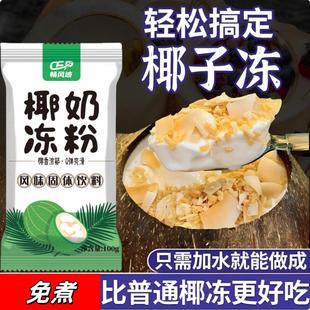 正宗椰子布丁粉椰奶冻粉椰子冻粉家用商用烘焙奶茶店甜品专用原料