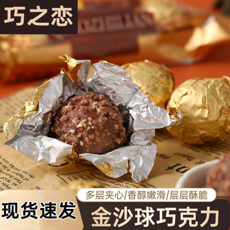 巧之恋金沙球巧克力夹心爆浆巧克力网红爆款年货坚果（代可可脂）