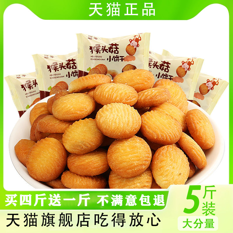 猴头菇猴菇小饼干 干货正宗整箱5斤独立小包装袋儿童酥性官方旗舰