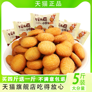 猴头菇猴菇小饼干 干货正宗整箱5斤独立小包装袋儿童酥性官方旗舰