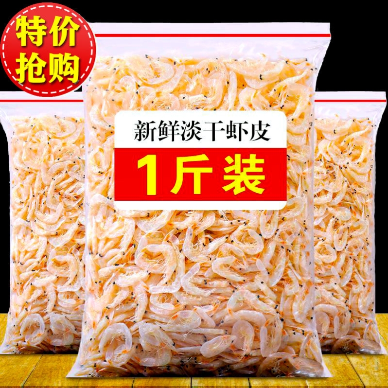 新货淡干虾皮干咸虾皮虾干晒干即食零食海鲜干货价毛重非净重