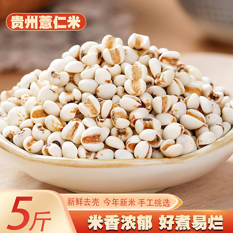 薏仁米新货贵州农家薏米仁新鲜去壳搭配赤豆红豆煲粥粮油五谷杂粮