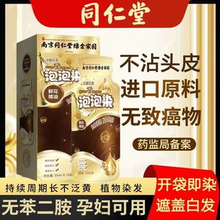 同仁堂正品泡泡染发剂植物天然无刺激孕妇官方旗舰店染头膏盖白发