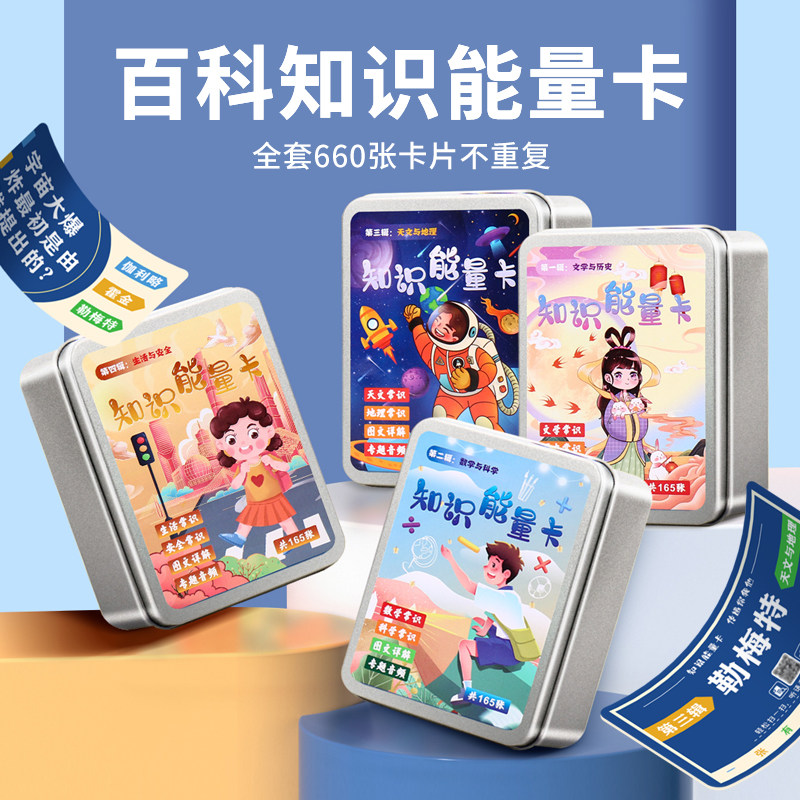 百科知识能量卡片中小学生常识趣味卡牌儿童益智桌游玩具潜能开发,玩具/童车/益智/积木/模型,早教闪卡/潜能开发卡,淘宝优惠券,粉丝福利购,淘宝优惠卷