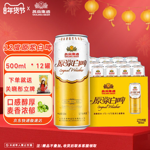 燕京啤酒12度德式原浆白啤500ml*12听燕京旗舰店
