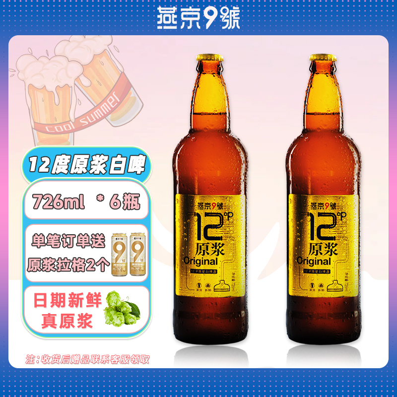 燕京9号原浆白啤12度726ml*6瓶装聚会夜宵伴侣燕京啤酒