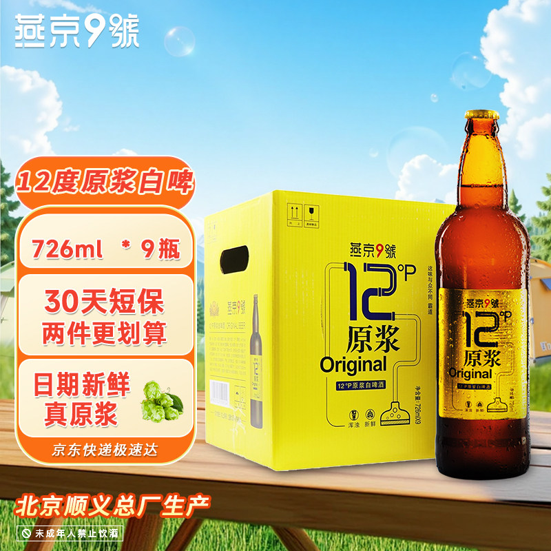 燕京9号原浆白啤726ml*9精酿白啤北京产啤酒整箱燕京12度原浆官方