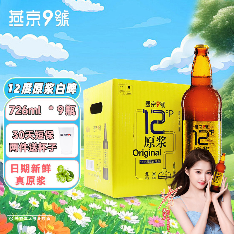 关晓彤推荐燕京9号原浆白啤12度726ml*9瓶装聚会燕京原浆啤酒