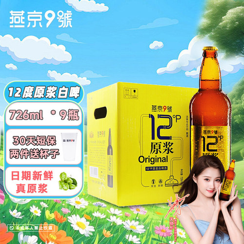 关晓彤推荐燕京9号原浆白啤12度726ml*9瓶装聚会燕京原浆啤酒