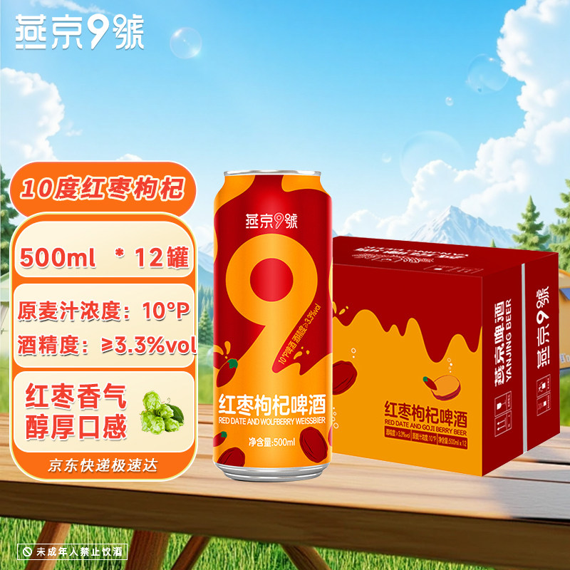10.14产燕京9号官方旗舰店10度红枣枸杞500ml*12罐整箱原浆