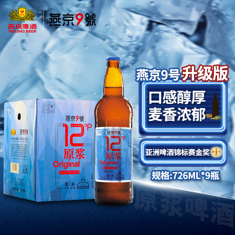原浆白啤燕京9号整箱装