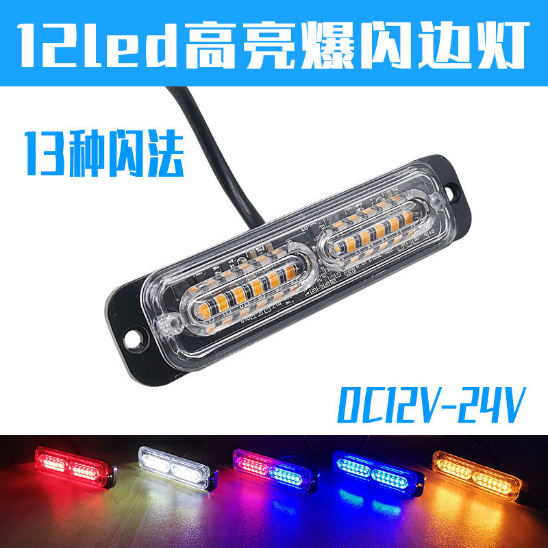 高亮led红蓝中网警示灯货车挂车信号闪灯防水边灯摩托车爆闪尾灯