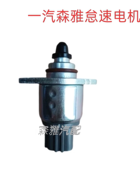 一汽森雅M80S80怠速电机 怠速马达 森雅大发怠速步进电机41559MD