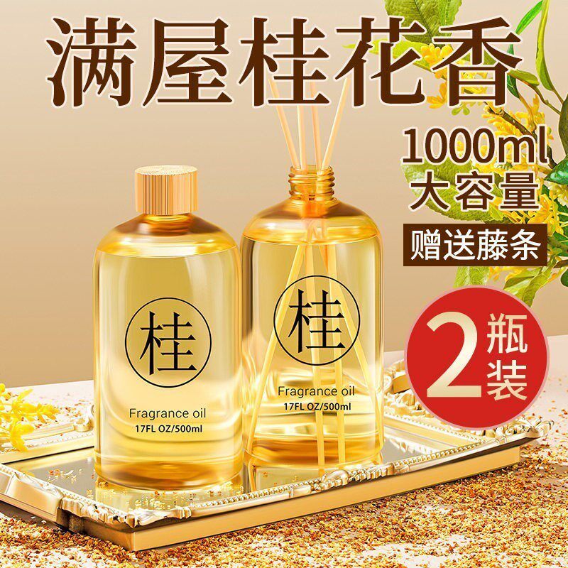 桂花香薰精油卧室内持久家用高级专用酒店房间香水补充液大瓶香氛