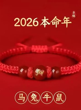 2026年马年本命年红绳男女通用手