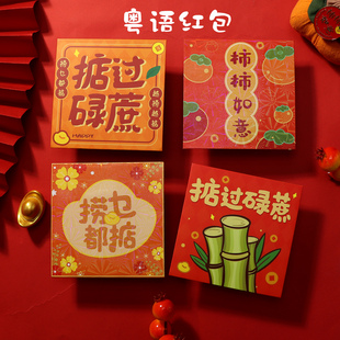 2026粤语红包袋掂掂碌蔗新年利是封柿柿如意捞乜都掂春节过年通用