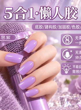 高级感香芋紫赵露思演唱会同款秋冬显白淡紫色五合一懒人甲油胶