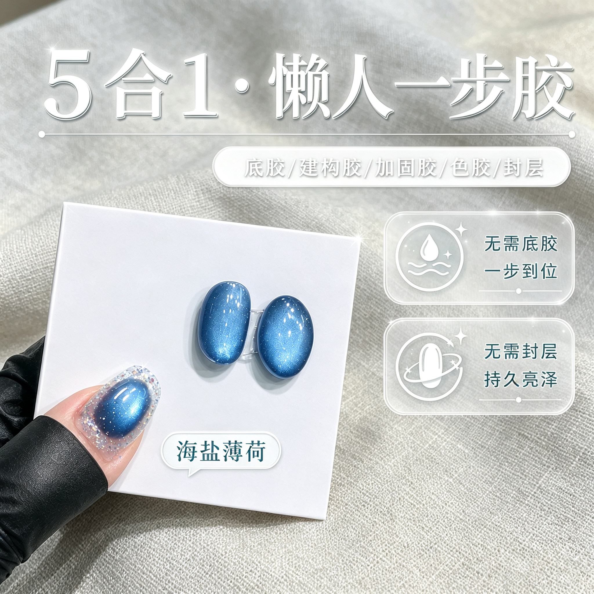 2026年新款爆闪百搭五合一懒人海盐薄荷建构蓝色玻璃珠猫眼甲油胶