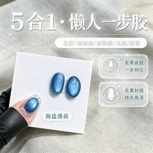 2026年新款爆闪百搭五合一懒人海盐薄荷建构蓝色玻璃珠猫眼甲油胶