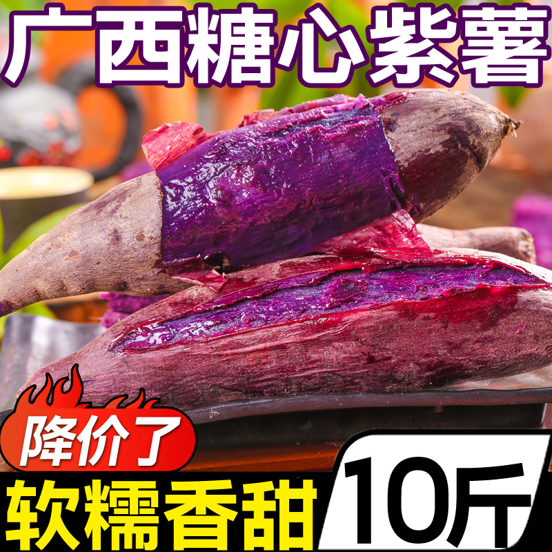 广西沙地糖心紫薯10斤新鲜红薯农家自种一点红蜜薯软糯超甜紫罗兰