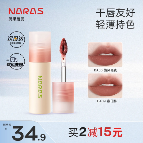 新品干唇友好唇泥柔雾NARAS