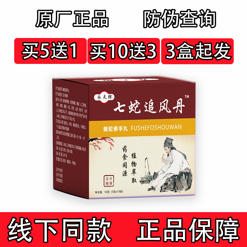 怿仁堂新升级七蛇追风丹蝮蛇佛手丸  买五送一买十送三