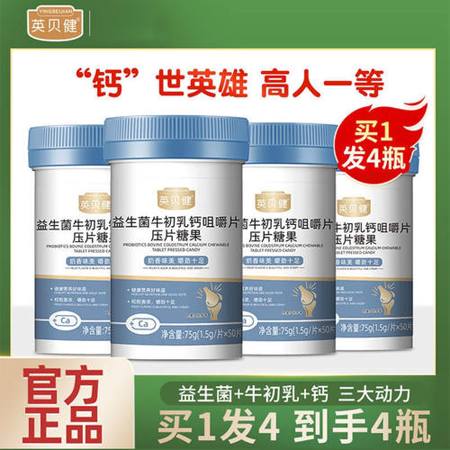 英贝健益生菌牛初乳钙片咀嚼片压片糖果青少年儿童钙高官方店